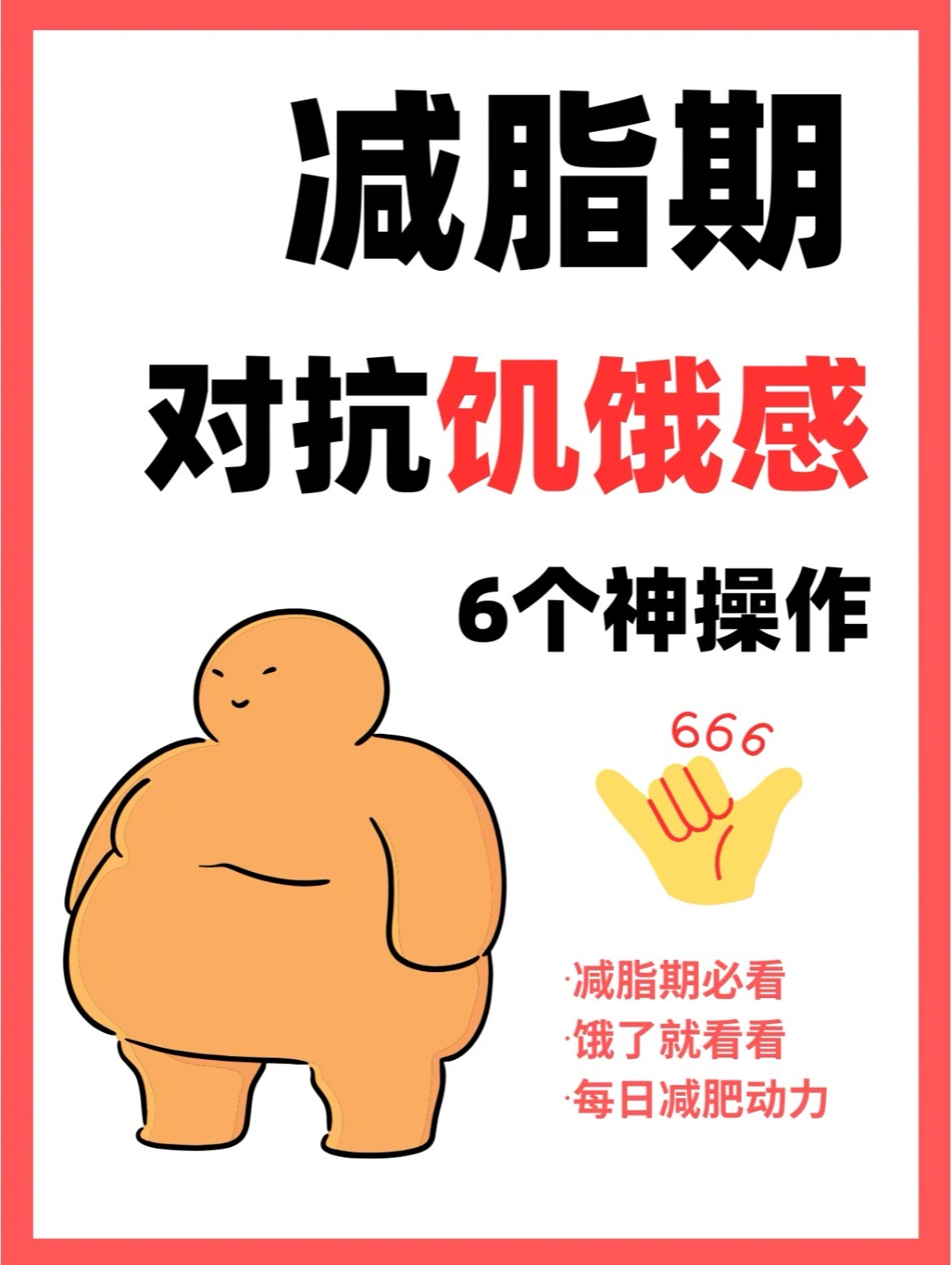 “减脂期对抗饥饿感的6个神操作”轻微的饥饿，是必修课。一点都不饿是不可能的，你不