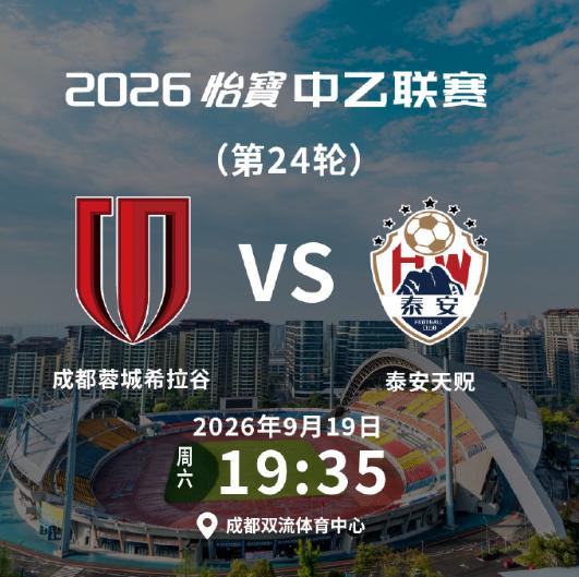 没有中超，就看中乙！成都蓉城B队征战中乙保级组的首个主场比赛开票本轮，成都蓉城