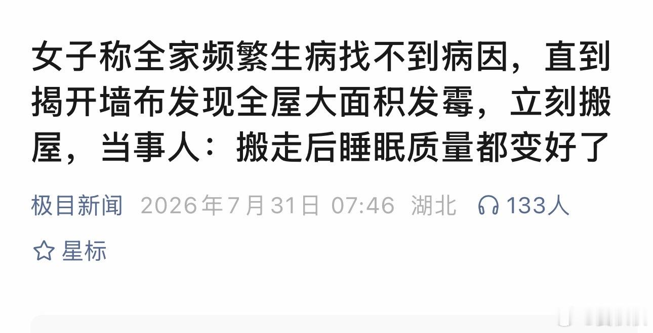 陈年霉屋一家人搬走后睡眠好了深圳的李女士一家，搬进出租屋后轮流生病，却始终查不出