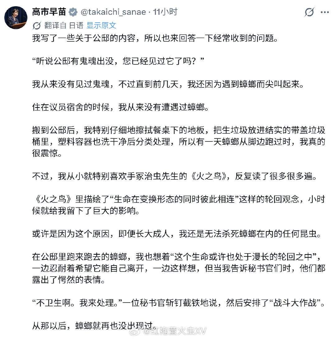 高市早苗：我在首相官邸没有遇到过鬼，但见到跑来跑去的蟑螂。​