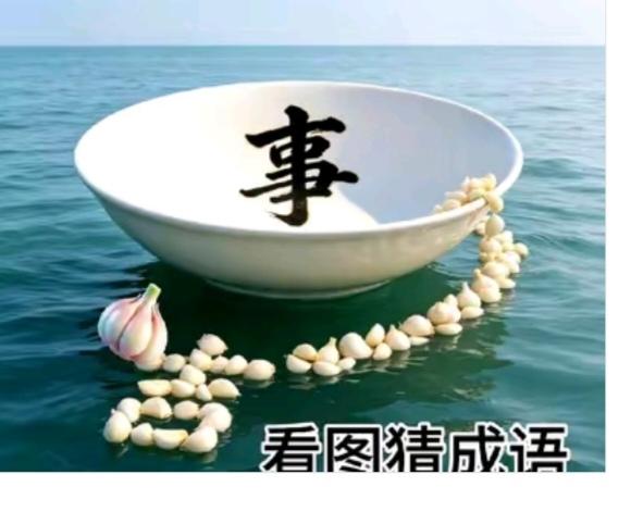 图中画面真给力；一个空“碗”装着“事”；“大”蒜围着碗一圈；摆个汉字就是“