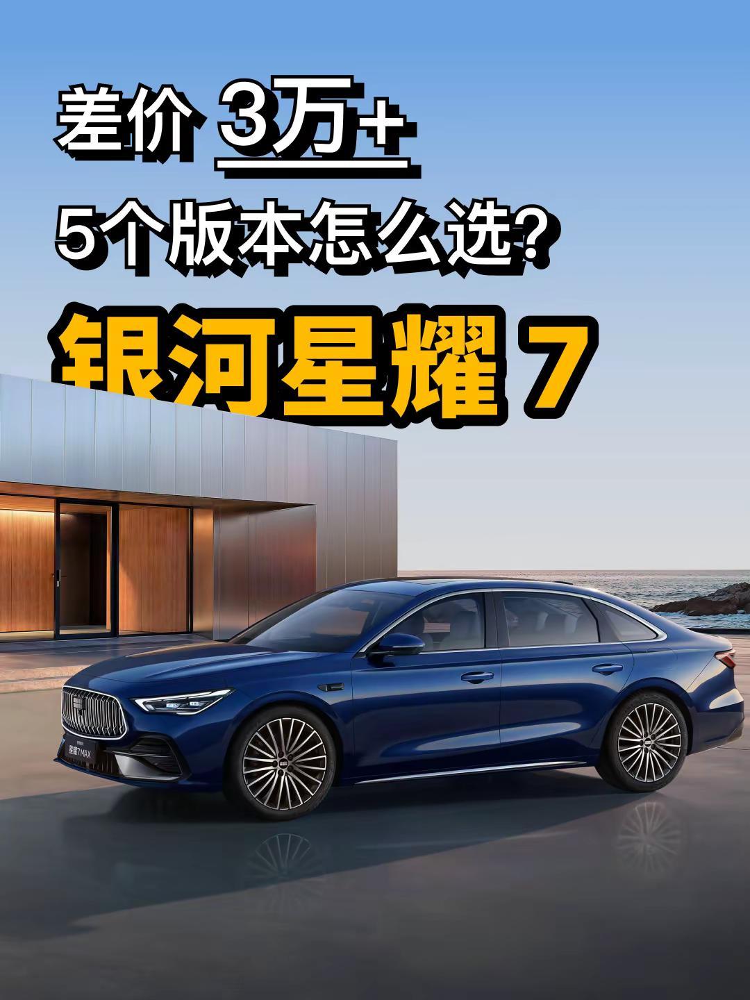 去掉一个最高价，去掉一个最低价就很好选了。姜局说车吉利银河星耀7买车推荐这