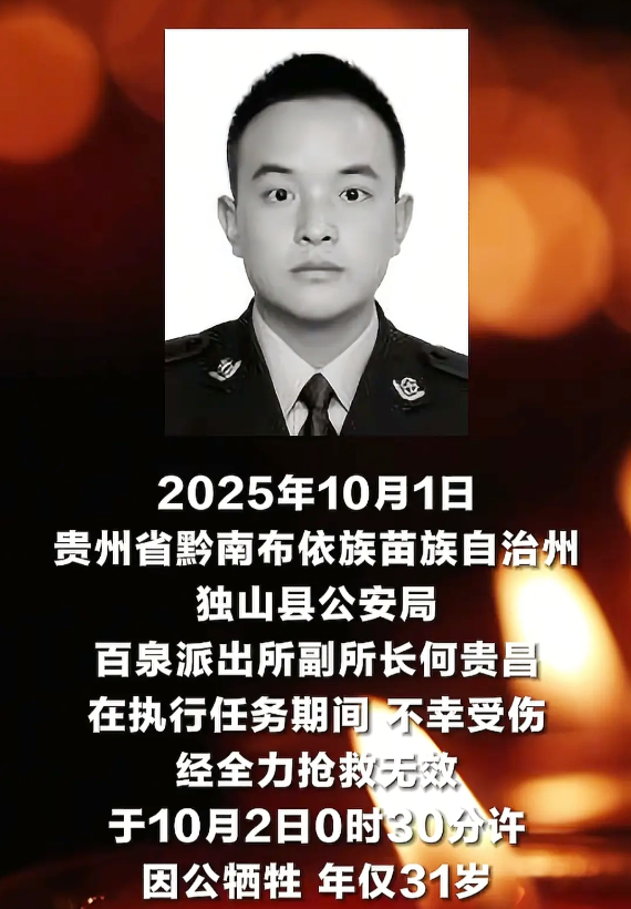 刚刚去查了贵州31岁派出所副所长何贵昌不查不知道，一查才知道！2017年