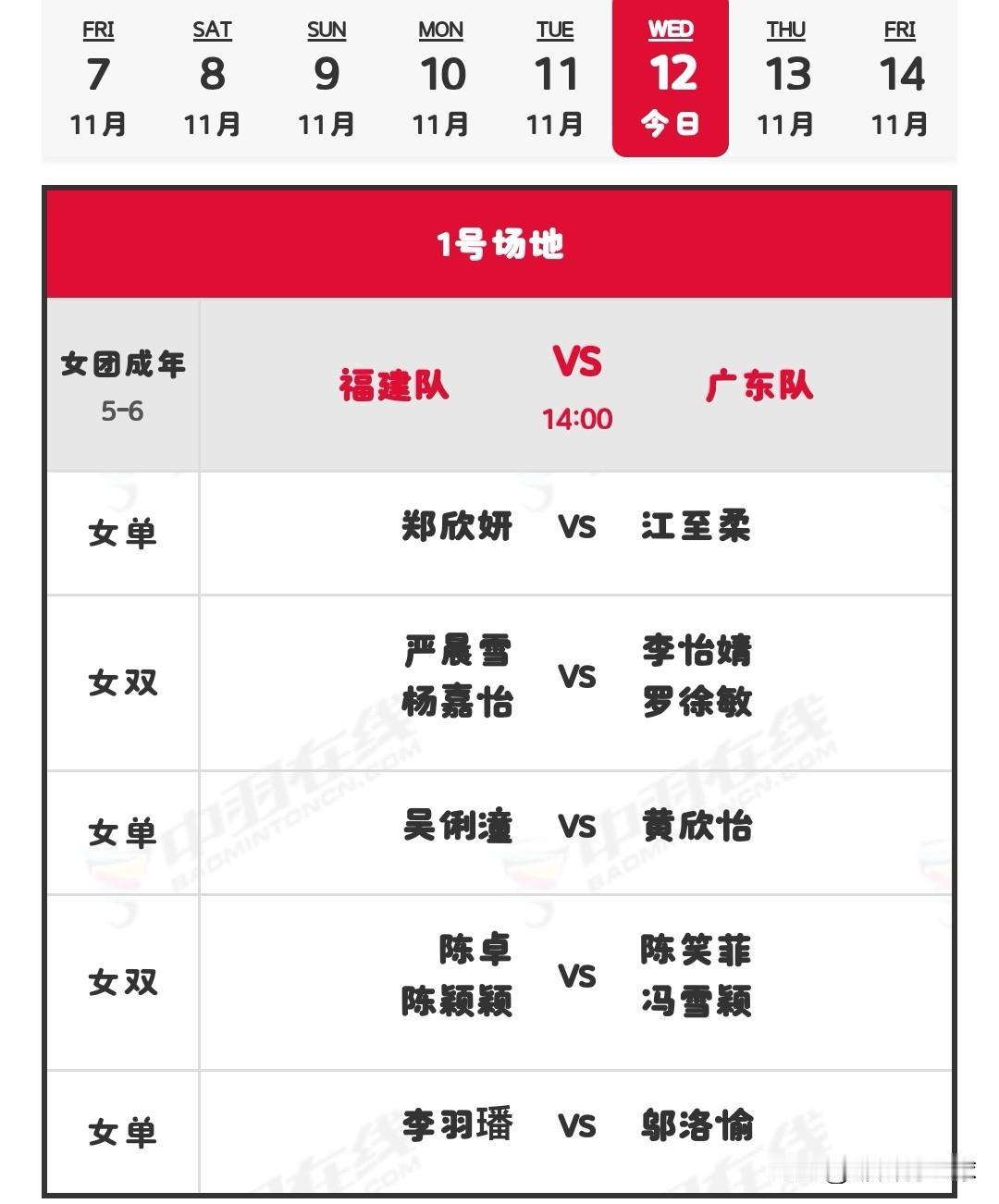 11月12日全运会羽毛球赛团体赛下午场赛程安排今日，2025年第十五届全运会