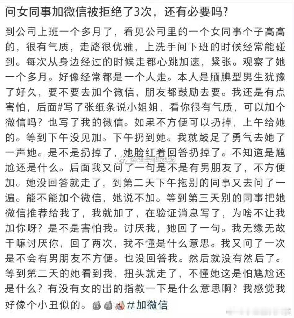 问女同事加vx被拒绝了三次，还有必要加吗？​​​​