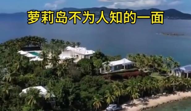 为啥那么多富豪挤破头往美国跑，直到“萝莉岛”事件水落石出，才恍然大悟，原来这儿不