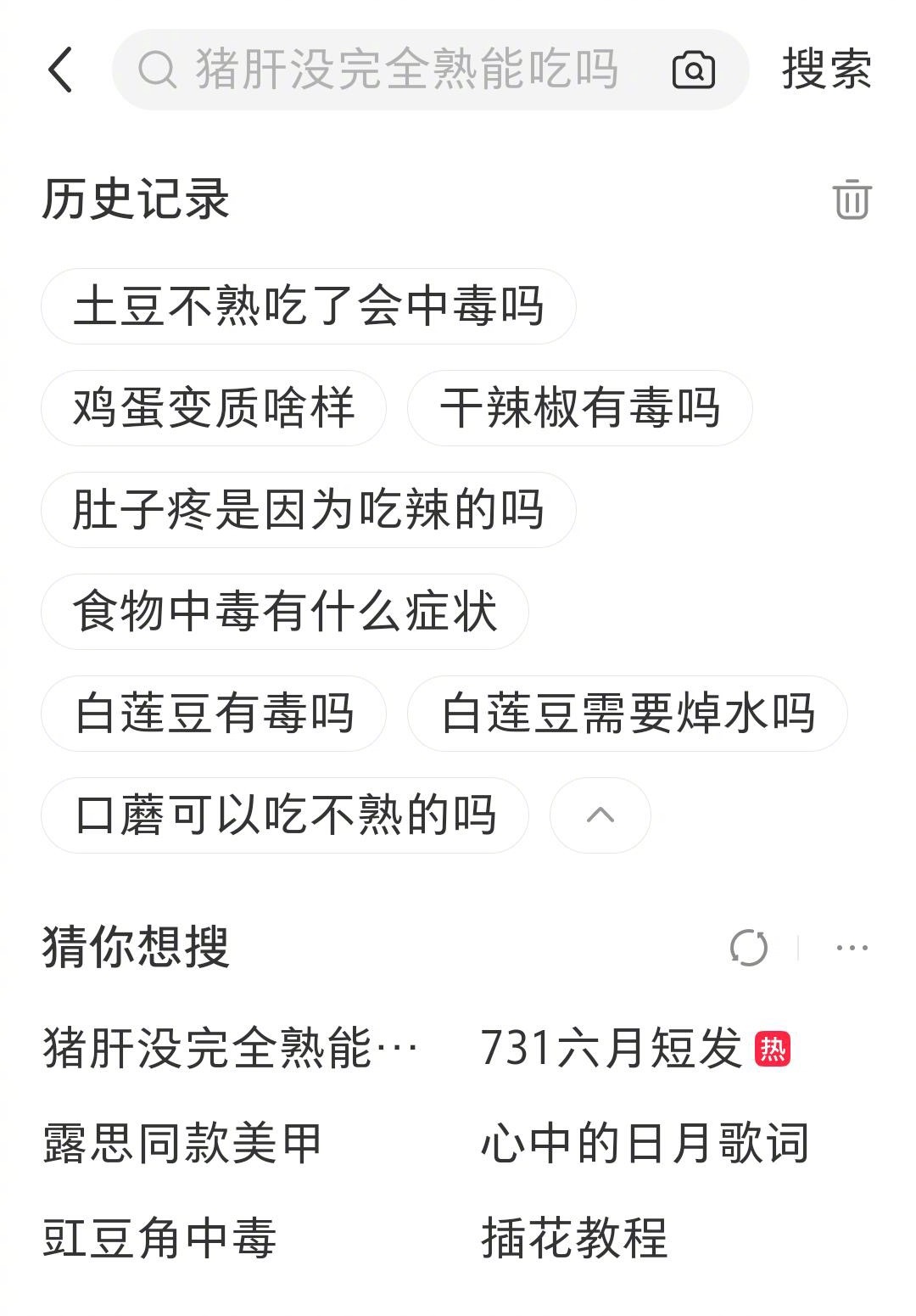 自己做饭之后搜索记录变成这样​​​