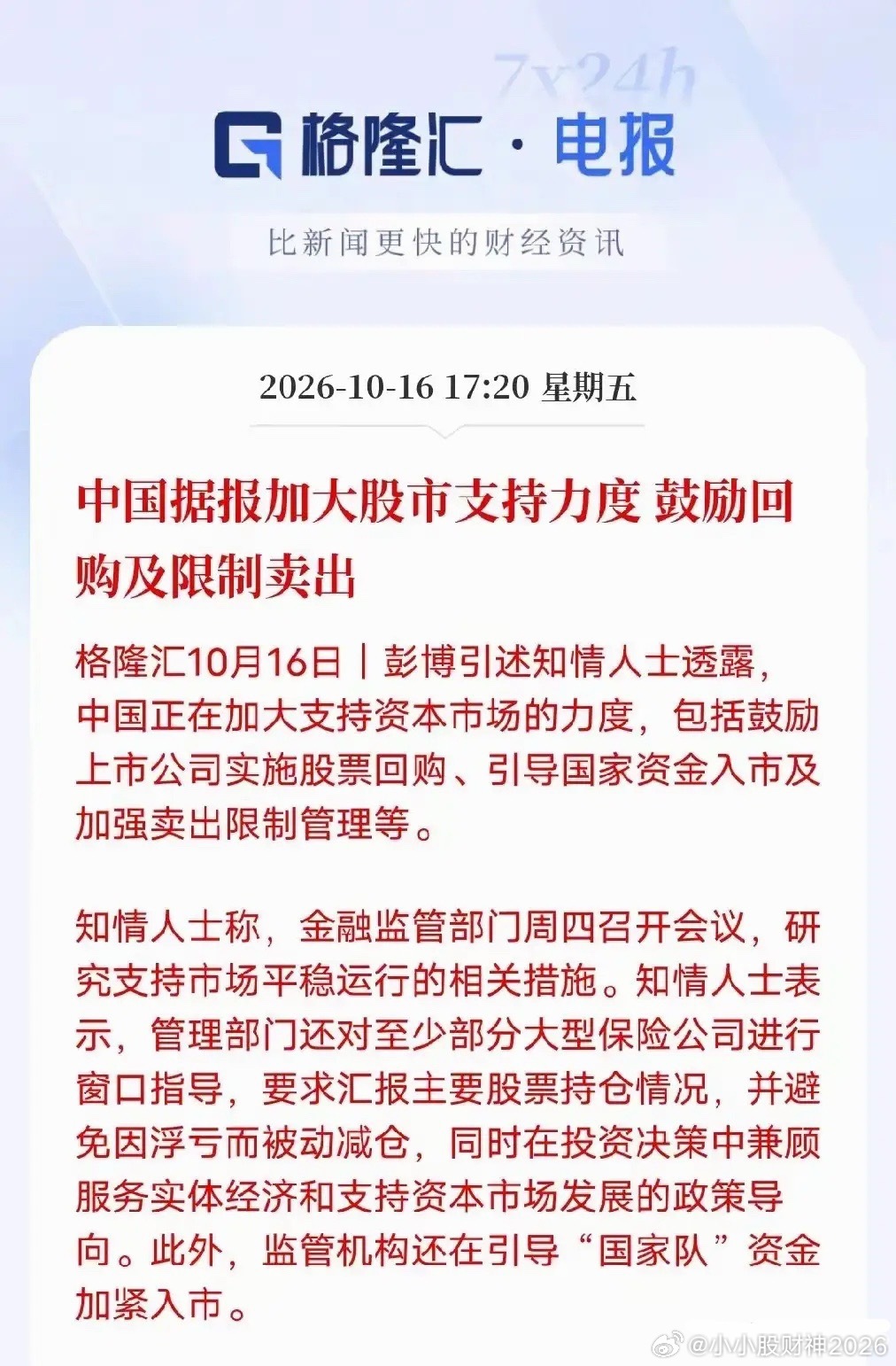 如果要救市，北交该被遗忘吗？市场传出重磅消息。格隆汇引述彭博消息：监管部门正在加