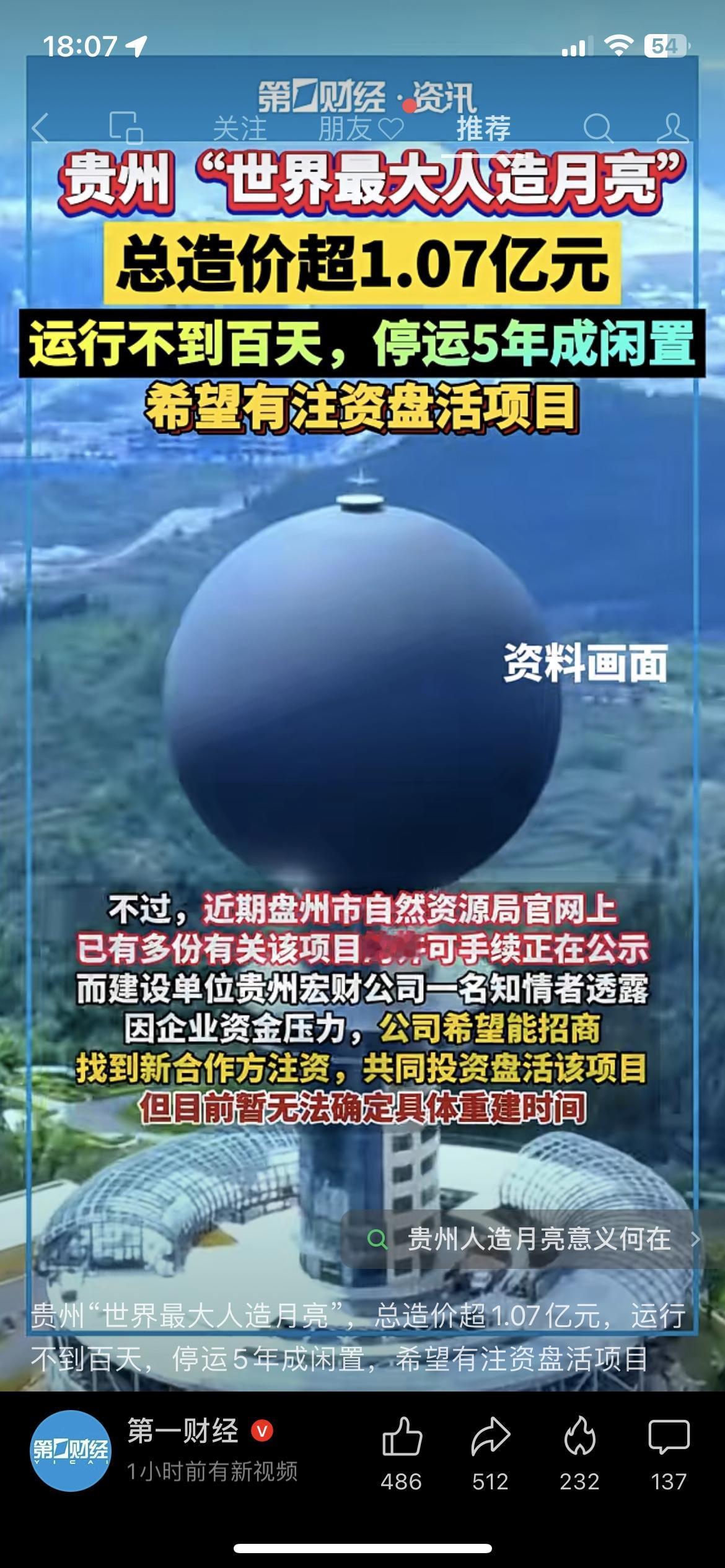 1亿砸的“世界最大人造月亮”，用了百天就烂尾？现在求接盘没人要贵州那个吹上天的
