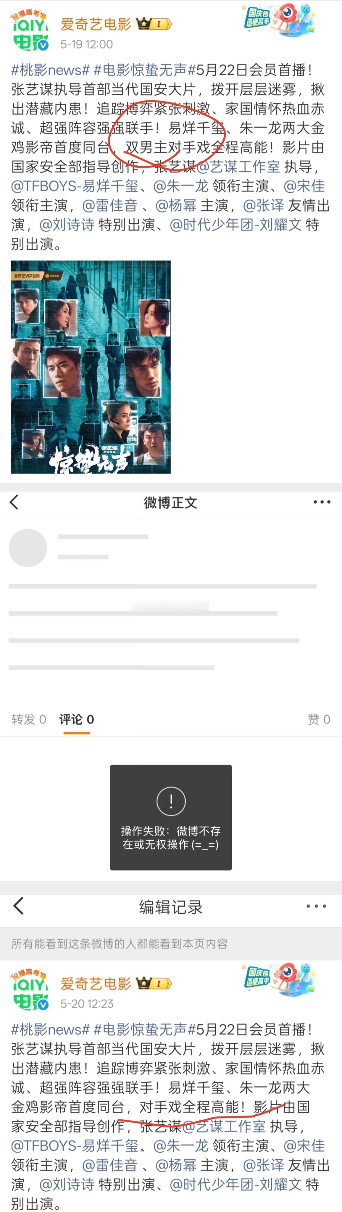 爱奇艺电影在宣发《惊蛰无声》将于5月22日上线爱奇艺的时候，将文案中的易烊千玺和