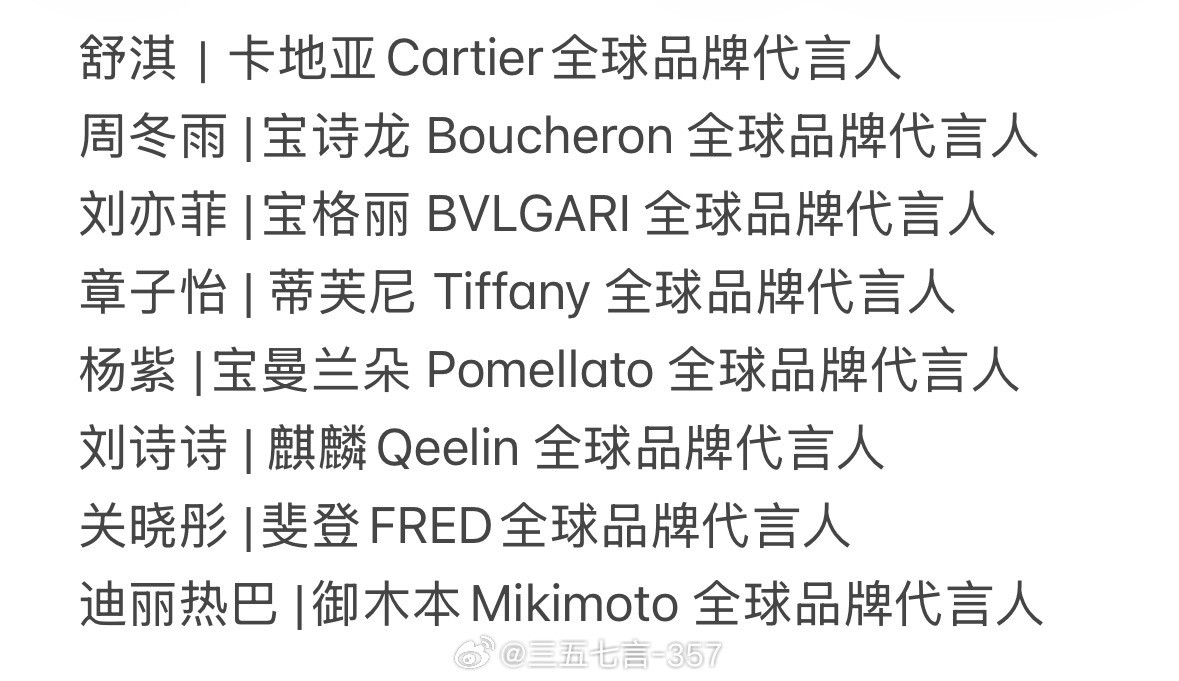 奢牌珠宝全球代言人，内娱目前仅有8位女星⬇️舒淇｜卡地亚Cartier全球品牌代