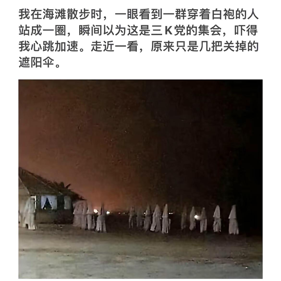 晚上的太阳伞吓得我以为是3k党聚会呢