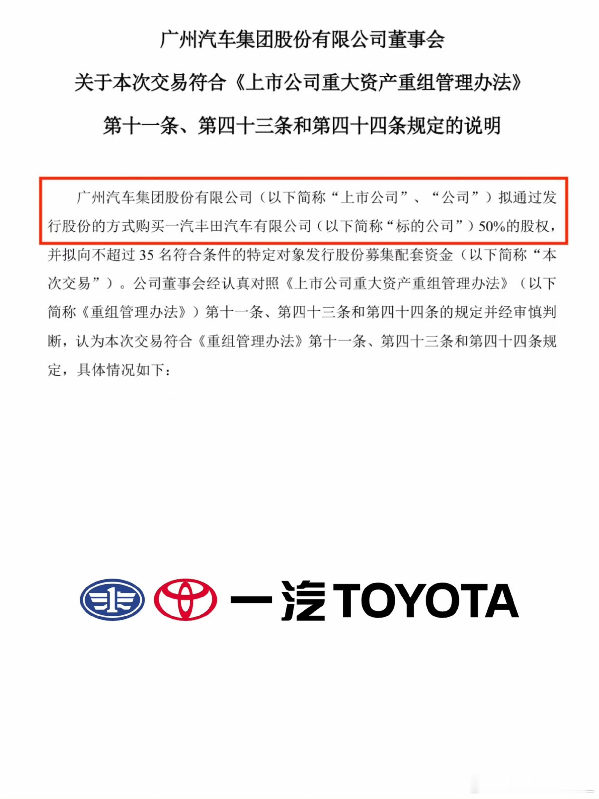 官宣来了，广汽拟购买一汽丰田50%的股权。公告中说，本次交易将推动南北丰田协