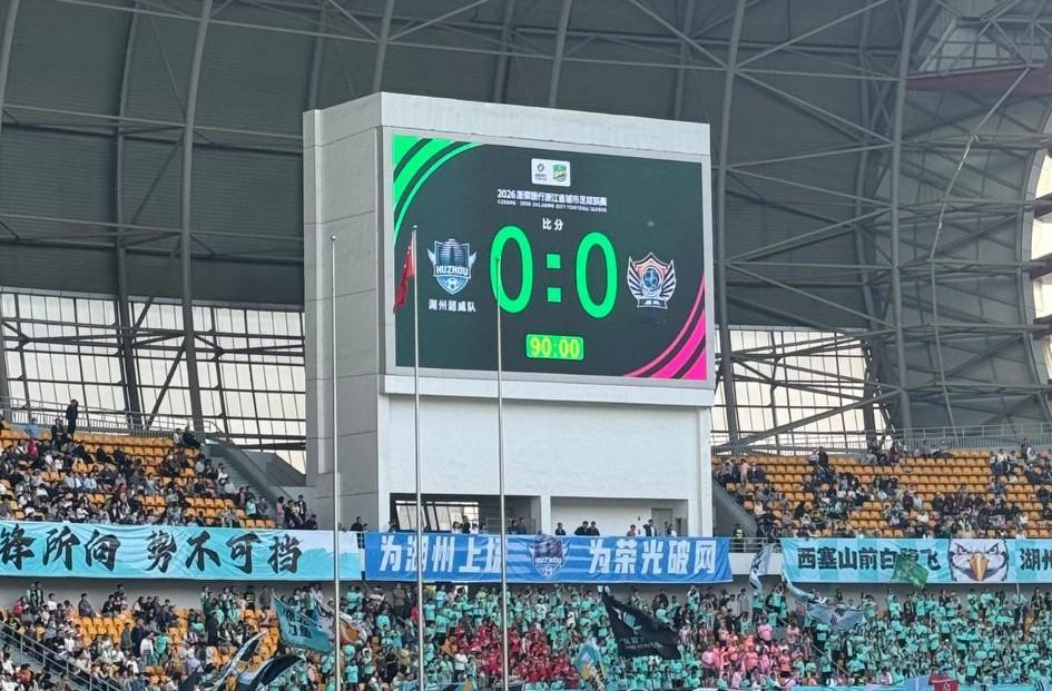 湖州球迷感谢温州队手下留情，“湖州”的笔画终于得以保全！吴越杯第三轮先赛一场，