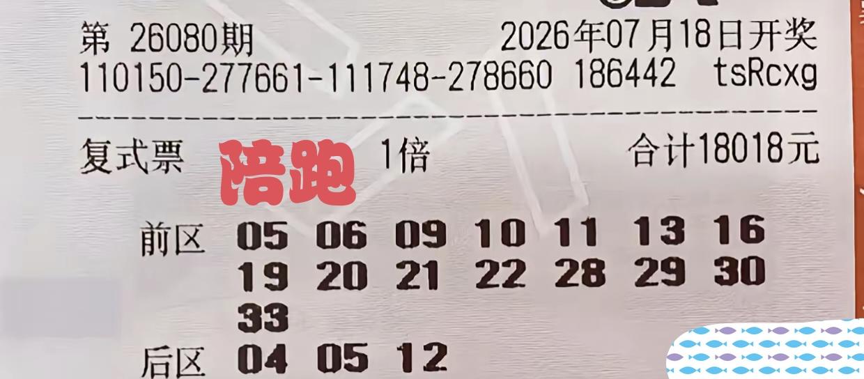 这张彩票有点狠啊，光光下单就花去了18018元，花这么多钱想干啥？用脚趾头想一想