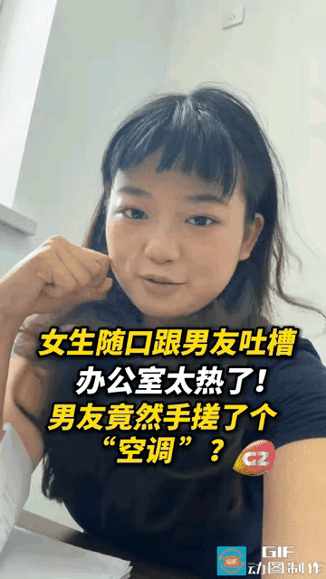 “人怎么能这么聪明！”吉林，一位女生上班的办公室没有空调，夏天上班热得受不了，随