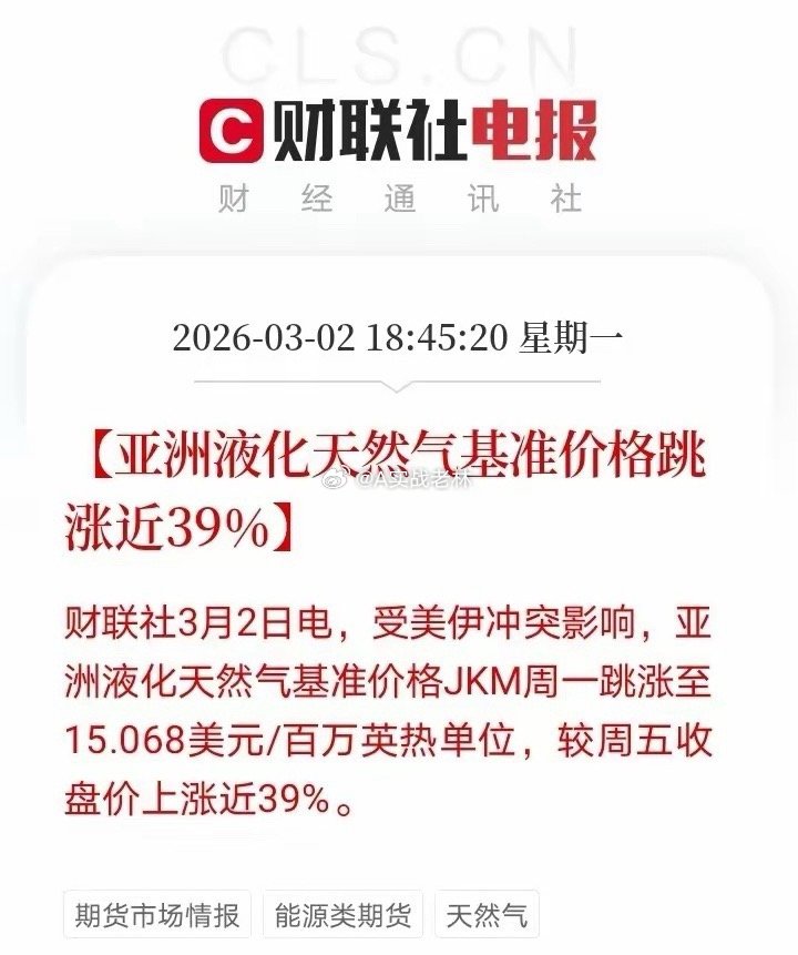 利好来了！天然气涨价风口来了！18点45分消息，受美伊冲突影响，亚洲液化天然气基
