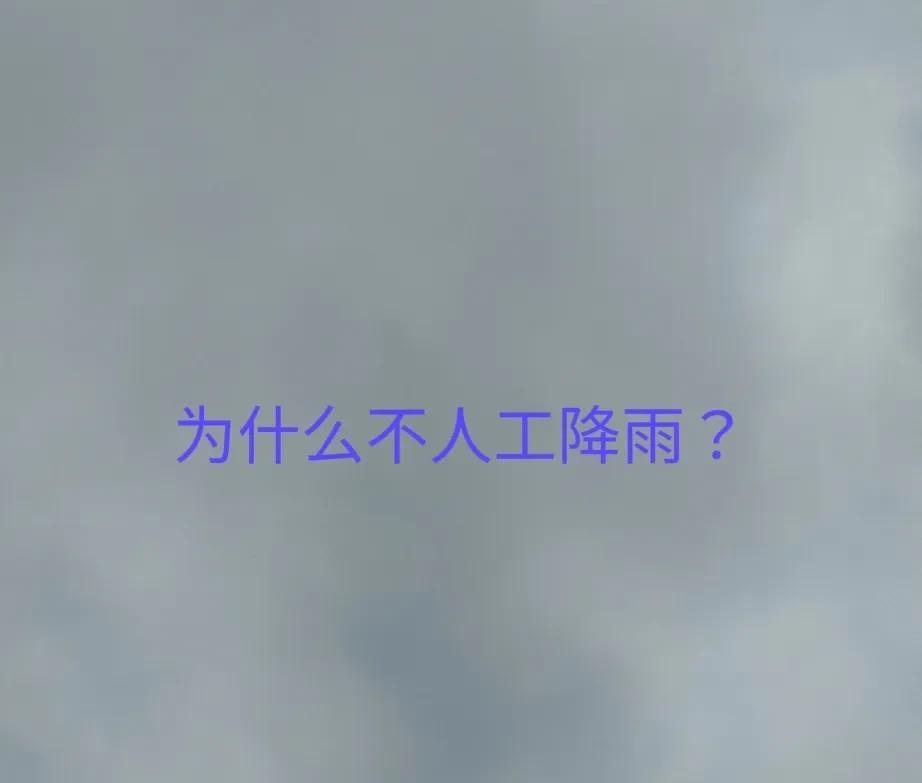 舞钢、光山、息县、潢川它们都人工降雨了，为什么我们不人工降雨？难道它们干旱，我们