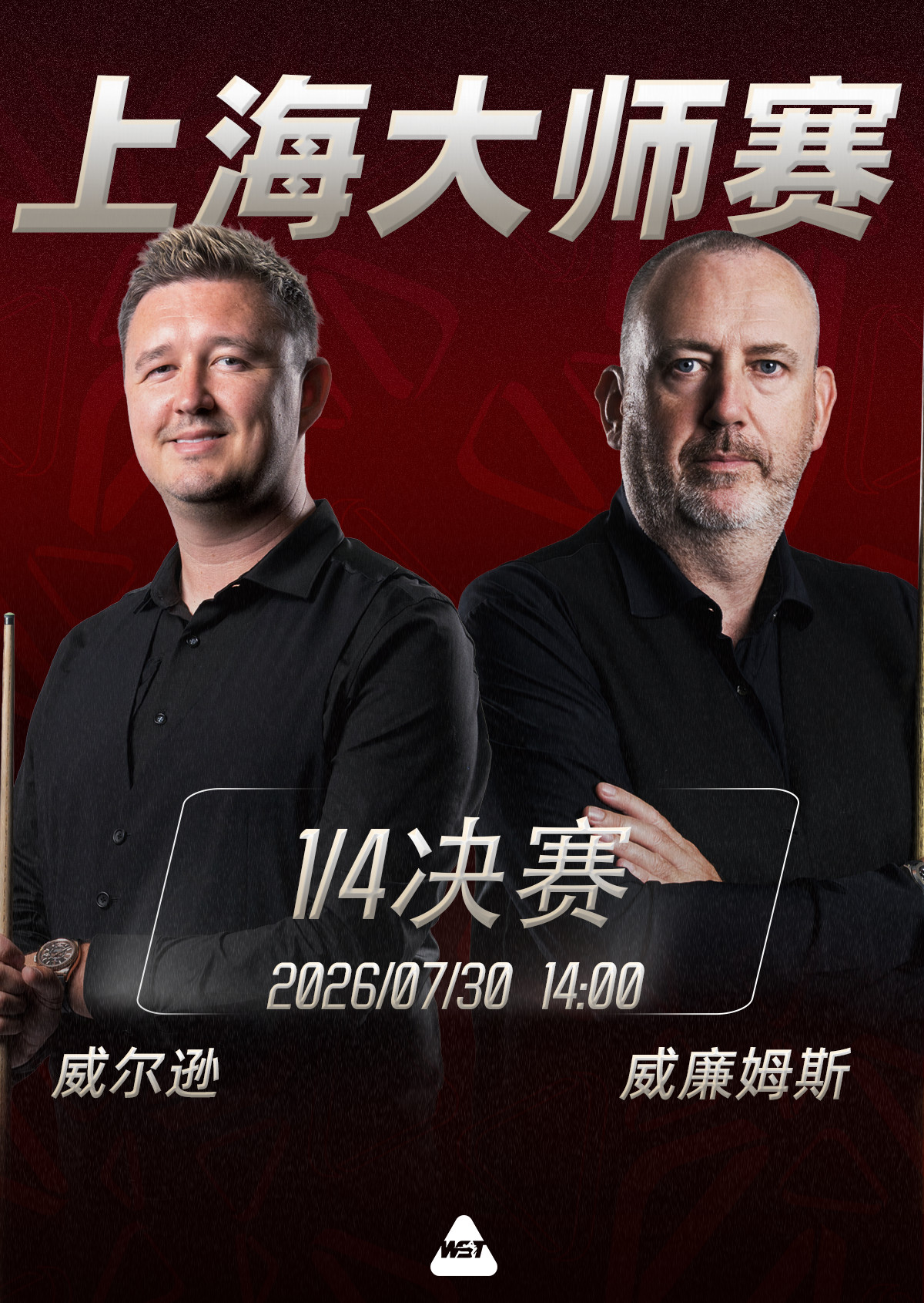 2026斯诺克上海大师赛第四比赛日赛程安排如下：1/4决赛开战，八名世界冠军将