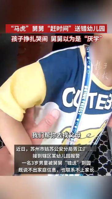 “太尴尬了！”2025年10月，江苏苏州，一粗心舅舅因赶时间把3岁男童送错幼儿园