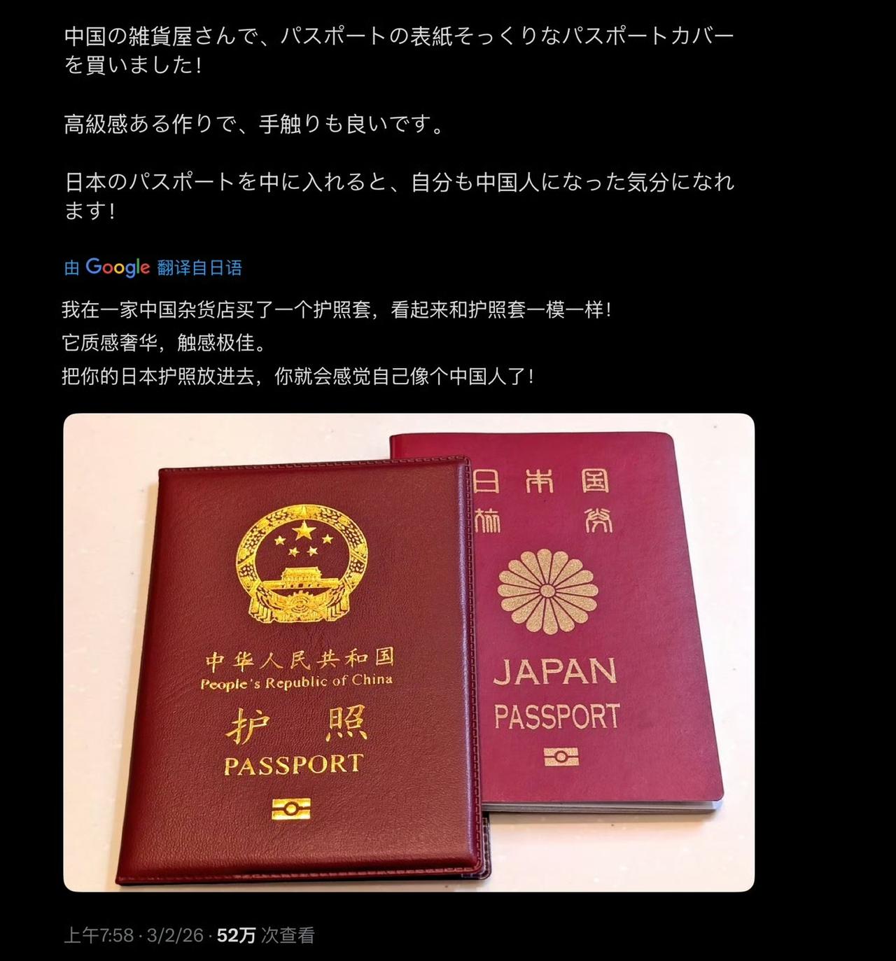 日本博主在中国杂货店买了一个护照套，把护照套进去，感觉自己像个中国人某些恨国党