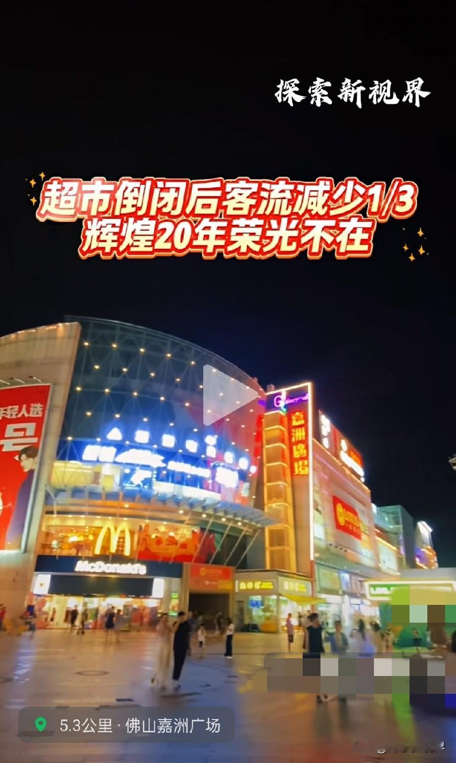 “倒闭的好吗？”佛山嘉洲广场是黄岐/广佛交界老牌商场，2006年左右开业，曾经很