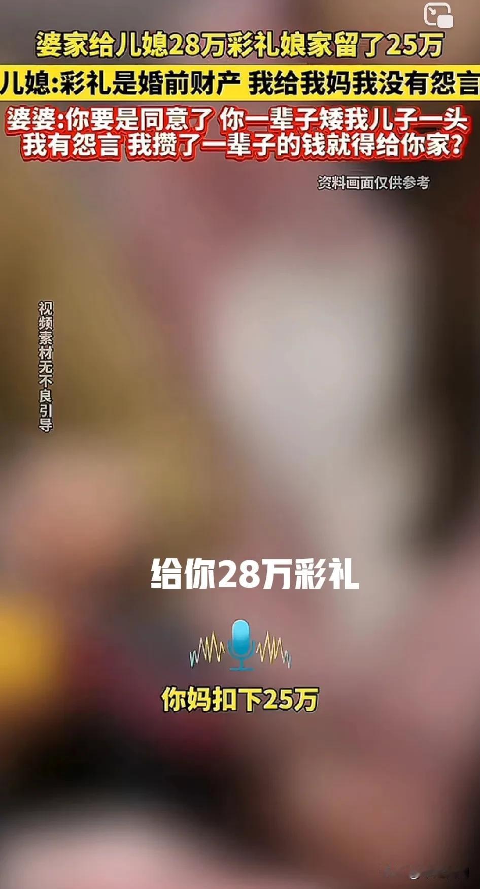 婆媳因为彩礼归属吵架！新婚婆婆：“给你28万彩礼，你妈扣下25万，这个事你要是