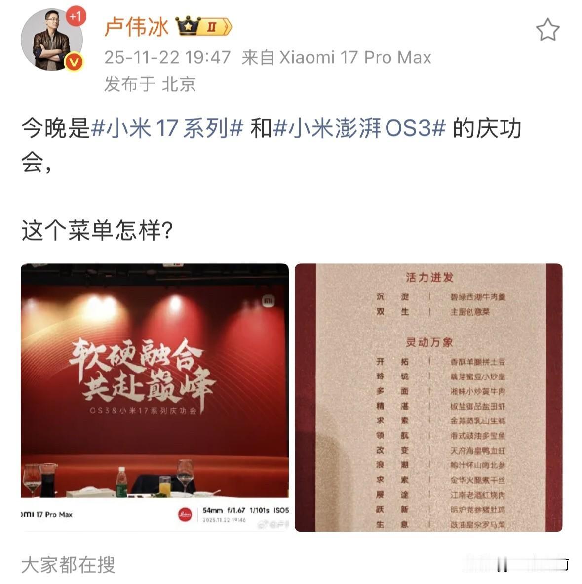 小米卢伟冰晒庆功会菜单今晚是小米17系列和小米澎湃OS3的庆功会这个菜单可以