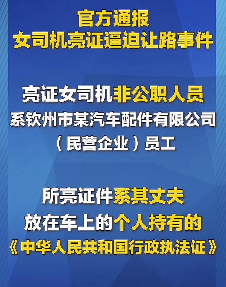 “亮证女”用实际行动诠释了，什么叫一人犯错，全家牵连。原来，“亮证女”不是公职人