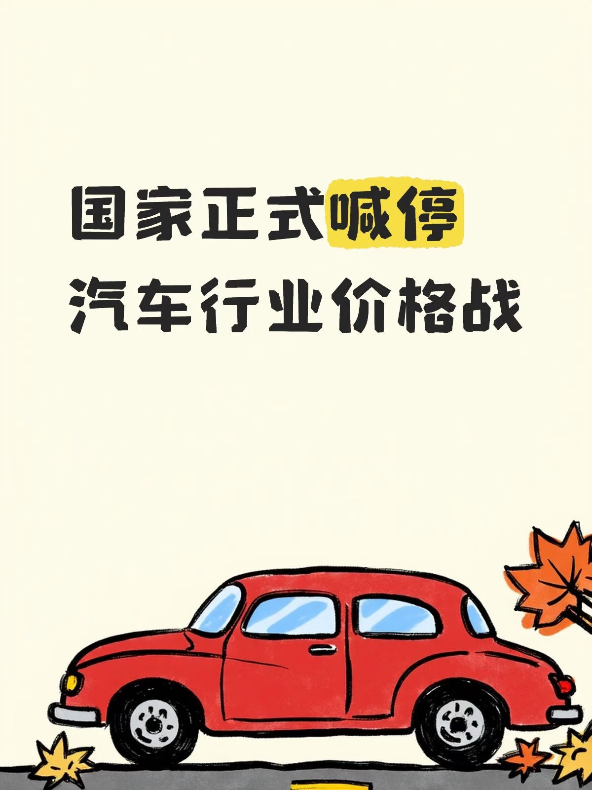 国家发文禁止亏本卖车这是好事！很多人觉得，车越便宜越好，价格战，利好消费者，但