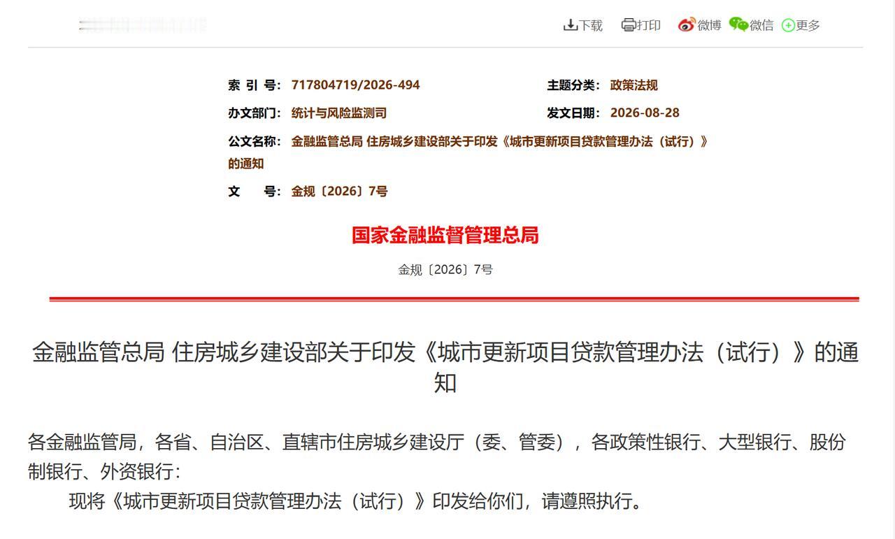 房地产3道红线后，旧改4条红线又来了！城市更新贷款迎来新规！8月28日，金融