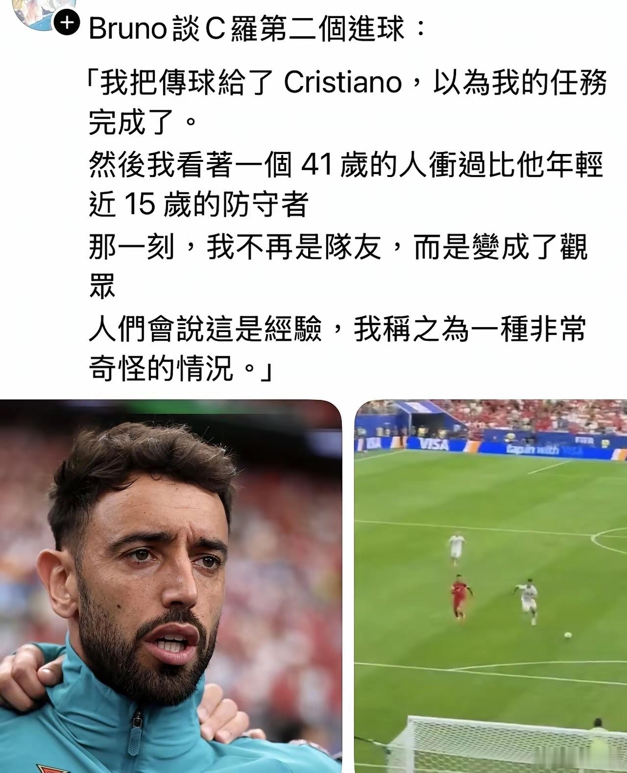 B费谈C罗第二球：我把球传给C罗，以为任务完成。接着，我目睹41岁的他，冲过比他