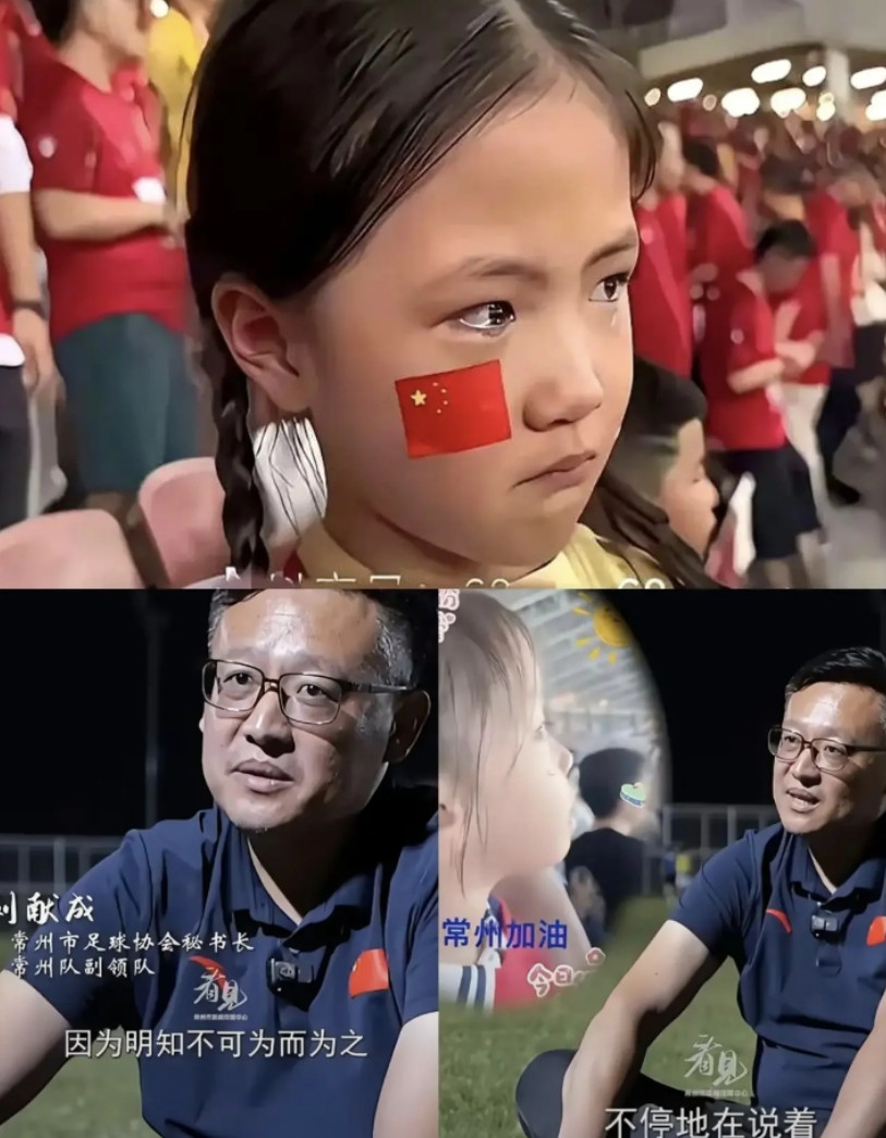 看到常州小女孩的眼神，我心都碎了！就连常州足协秘书长都破防了，不是因为输了球