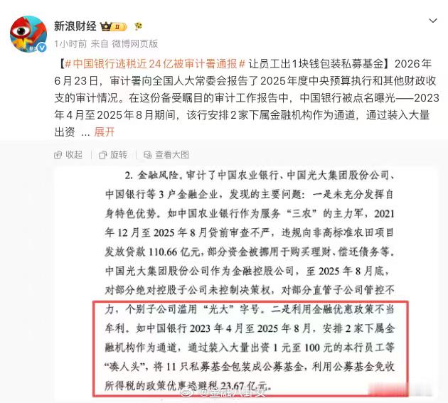 中国银行逃税近24亿被审计署通报让员工出1块钱包装私募基金中国银行逃税近24亿被