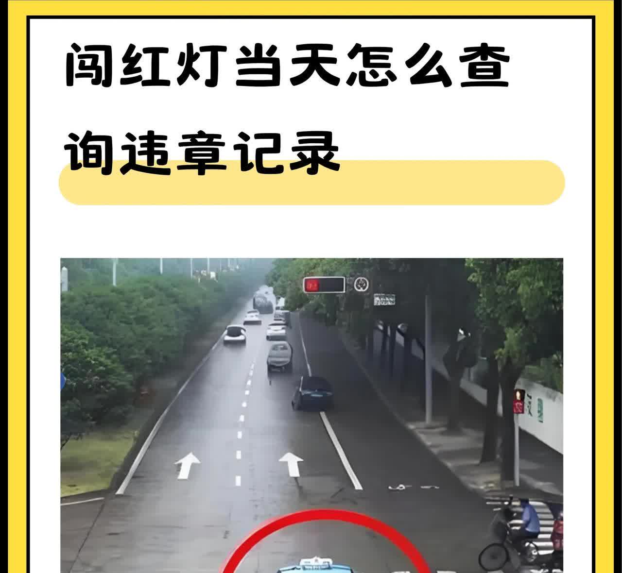 为什么不少闯红灯没被拍到？今天在网上得知一条重要原因，一般红灯亮后三秒才开始拍照