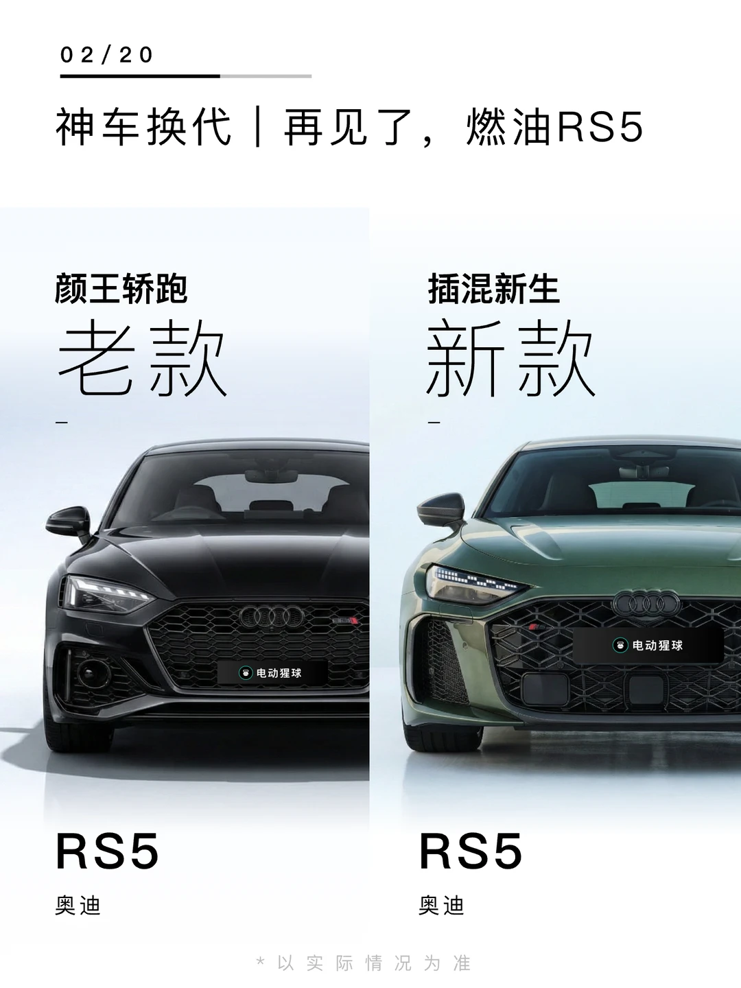 神车换代｜再见了，燃油RS5