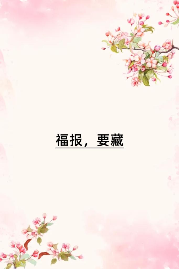 福报是藏出来的。事事都想晒、逢人就想说，福气便薄了。老祖宗的“事以密成，语