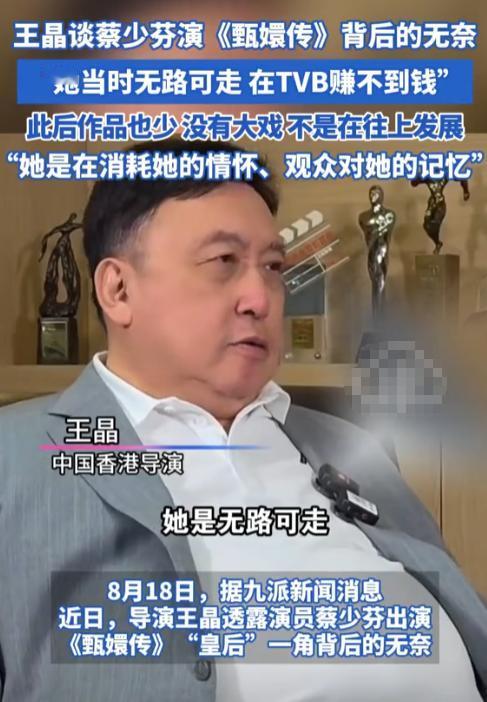 王晶一句话，把蔡少芬老底给揭开了。王晶在采访中表示，蔡少芬拍《甄嬛传》的时候，