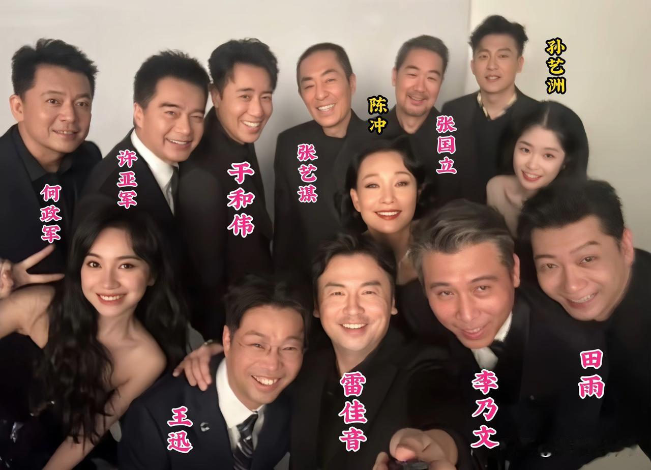 一张大合影直接刷屏！张艺谋、张国立、于和伟、雷佳音、李乃文、田雨、王迅、许亚军、