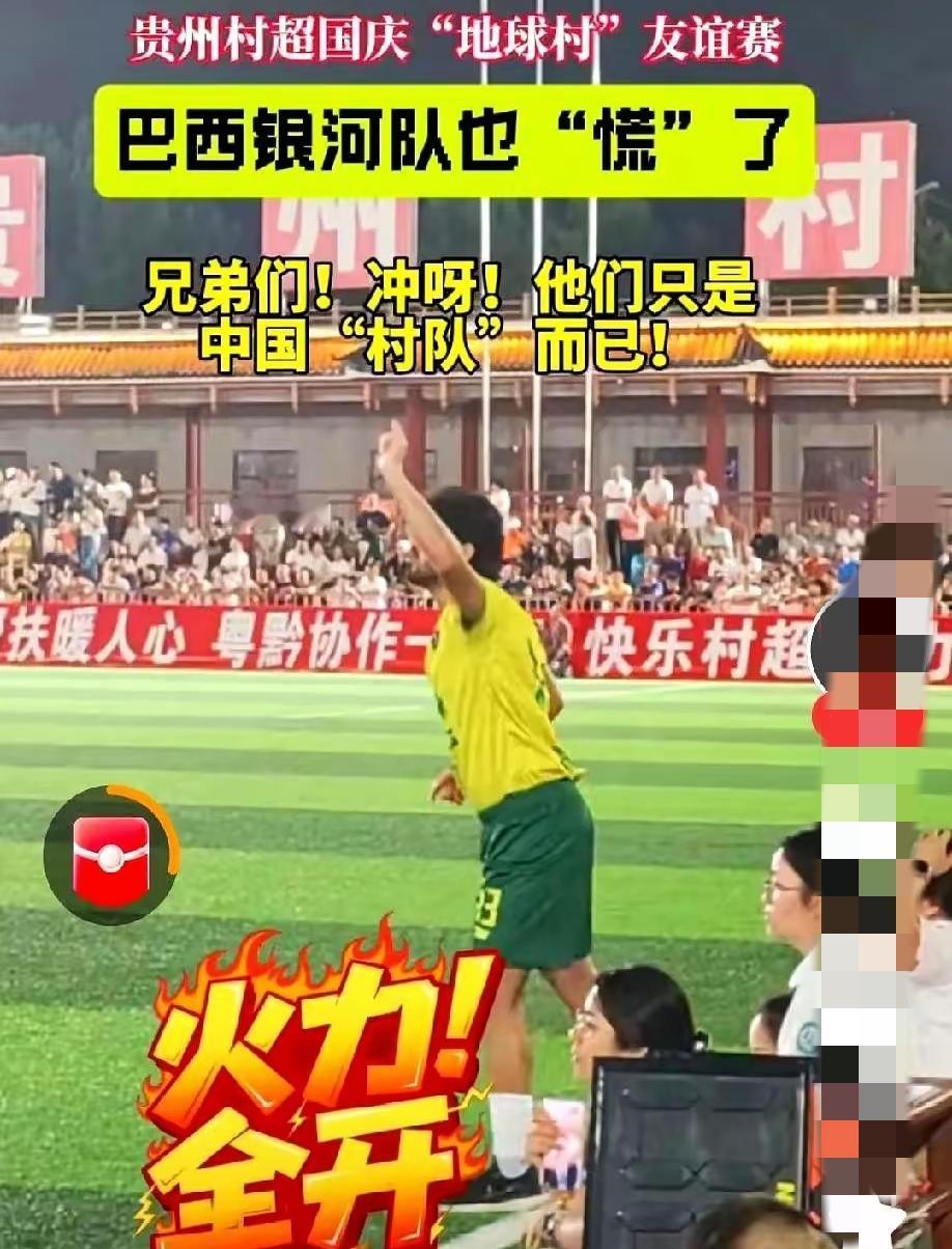 网上有人瞎编说“村超球队能打国家队”，听着热闹，其实纯属扯淡。​村超是榕江老百