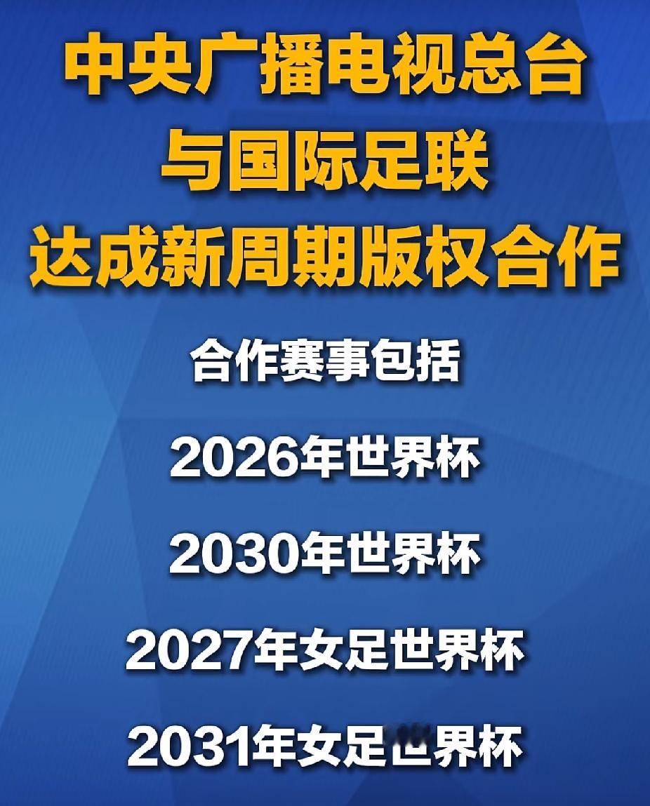 关于世界杯⚽️的转播谈判🈶结果了是一次打包了四个赛事就是不知道花了多少钱？
