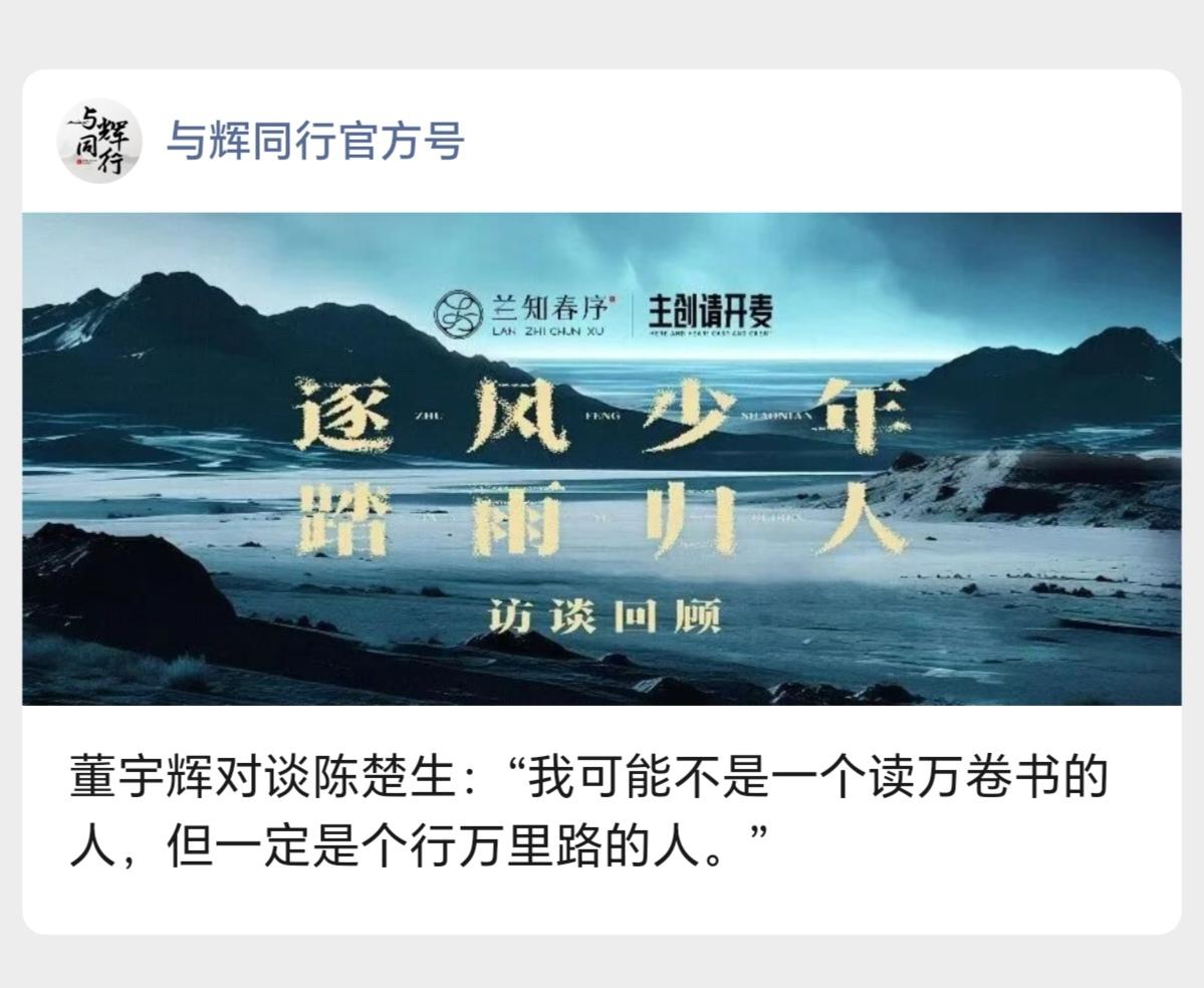 董宇辉对谈陈楚生：“我可能不是一个读万卷书的人，但一定是个行万