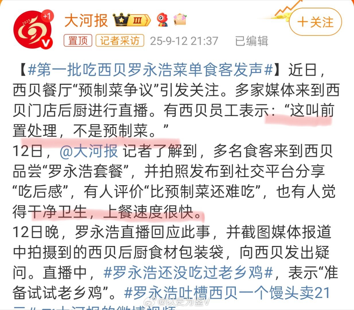 第一批吃西贝罗永浩菜单食客发声西贝和罗永浩争论的一个点就是：到底什么是预制菜！老