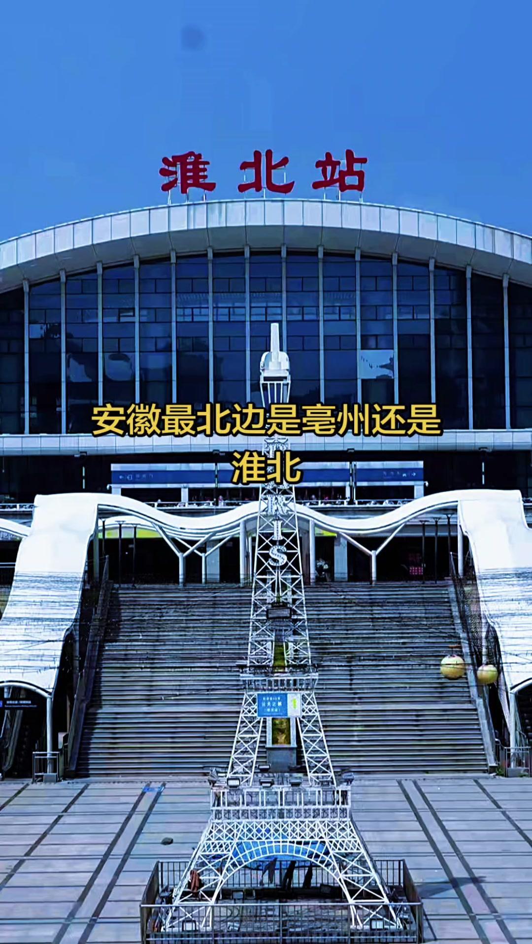 原来安徽最北边是亳州！我之前一直把它和淮北搞混，这次终于弄明白了～之前总默认