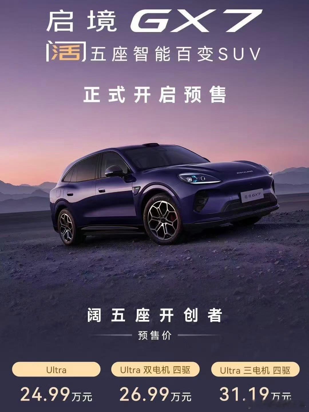 启境GX7三种配置的预售价格来啦～【增程Ultra版】预售价24.99万元【增