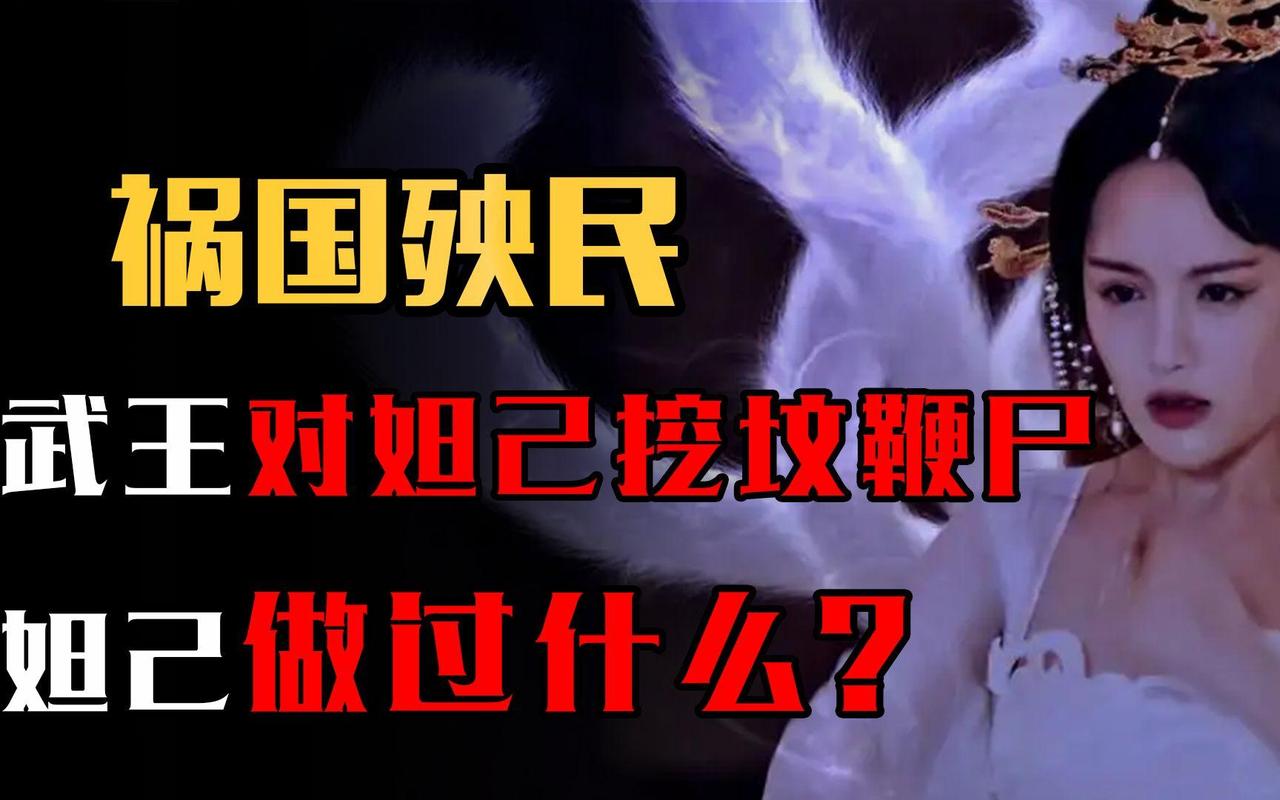 武王灭商后，为什么还要对妲己挖坟鞭尸？妲己做过什么？妲己本来是有苏氏部落的女