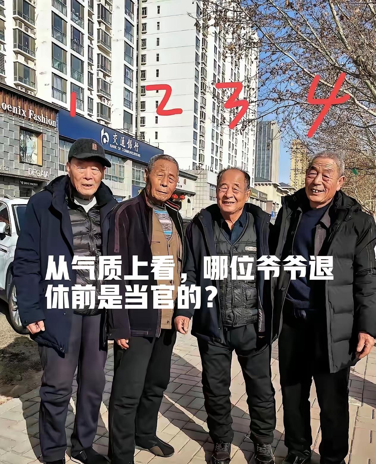考眼力，几号爷爷退休前是当官的呢？