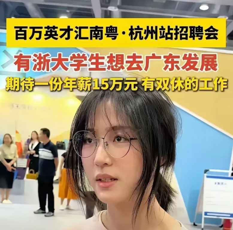 杭州某招聘会上，浙大新闻系一姑娘把HR们聊沉默了！开口要年薪15万+双休，结果H