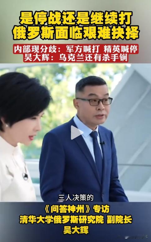 吴小莉问吴大辉，俄乌冲突这么长时间，你所知道的，俄罗斯军方人士真的支持克宫的目标