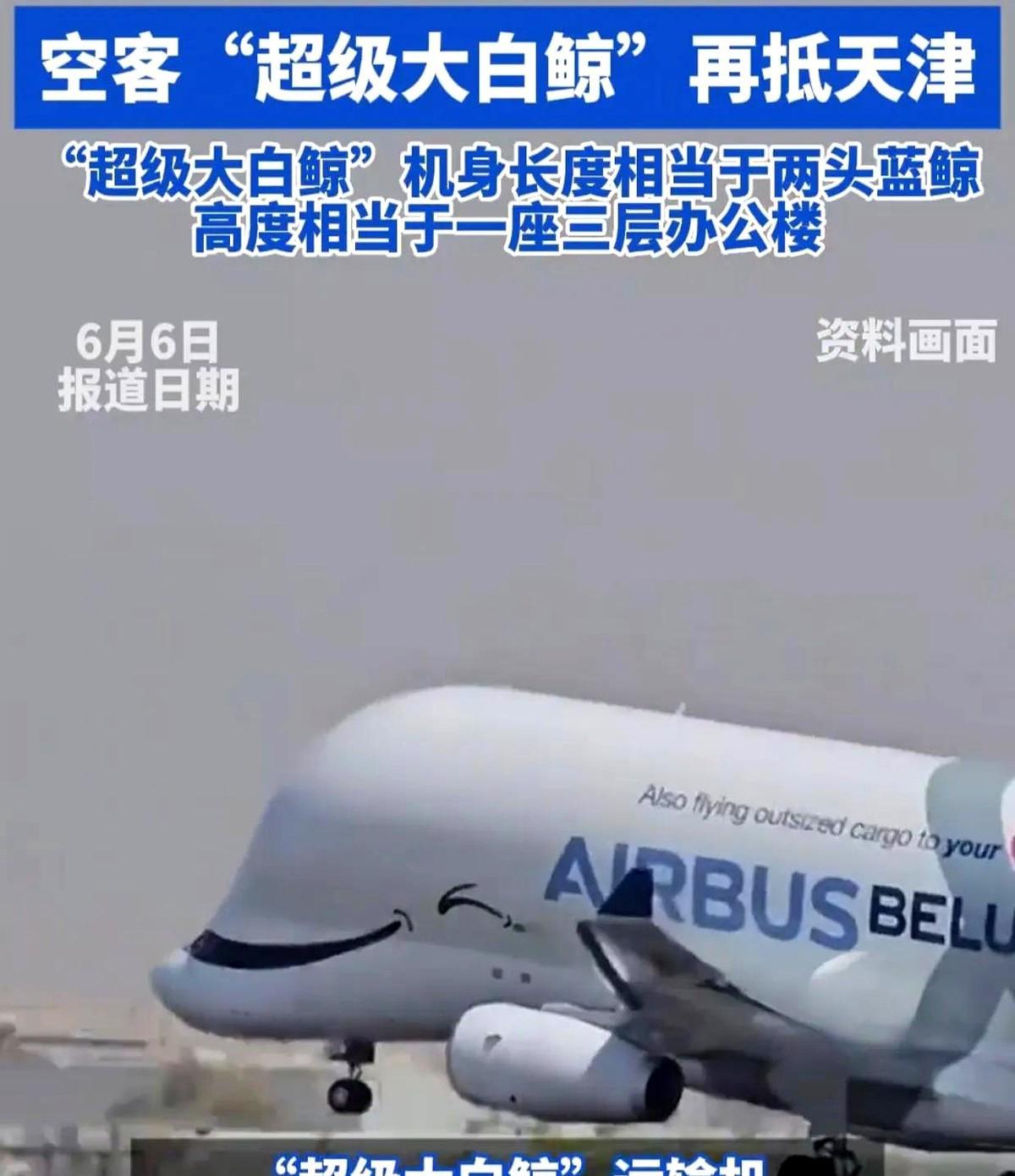 6月5日凌晨，空客“超级大白鲸”货机再次降落天津滨海机场。这个全球现役最大的运